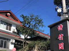-漫山居私汤民宿全竹宴