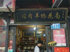 门面-南花桥羊肉馆老字号(乌镇店)