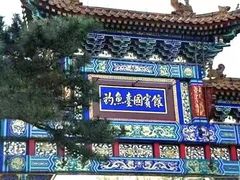 -钓鱼台国宾馆
