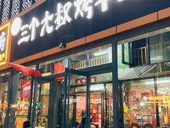 -三个大叔东北烧烤·砂锅菜(西三旗店)