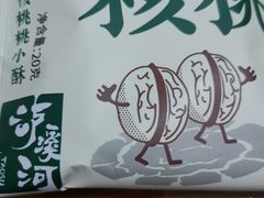 -泸溪河桃酥(欧尚店)