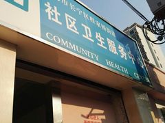 -上海市长宁区程家桥街道社区卫生服务中心