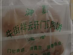 -清真牛街祥云轩门钉肉饼(左家庄店)