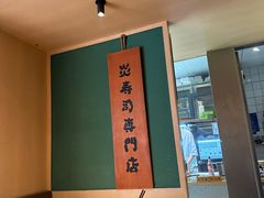 -炎寿司(王府大街店)