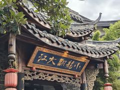 -小龙翻大江文化火锅(宽窄店)