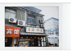 门面-金龙咖喱