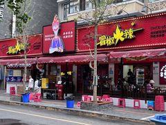 -冒椒火辣(奎星楼街店)