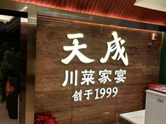 -天成·川菜家宴(海港城店)