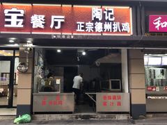 门面-陶记正宗德州扒鸡(科巷店)