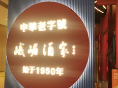 门面-峨嵋酒家(熙悦天街店)