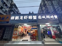 -祥鹤龙虾螃蟹