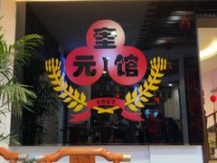-奎元馆.百年奎元.非遗传承(西湖边的解放路店)