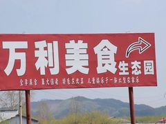指示-万利美食生态园
