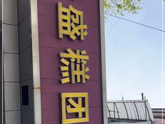 -松盛糕团店(红旗桥店)