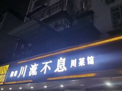 门面-椒香川流不息川菜馆(二七北路店)