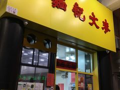 门面-麦文记面家(佐敦店)