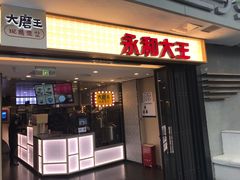 门面-永和大王(浦东南路店)