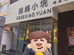 -鸽鸽小垸(长椿街店)