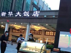 -武汉新华大饭店