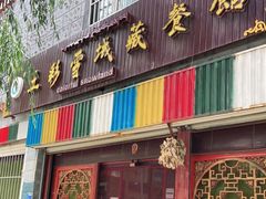 门面-五彩雪域藏餐馆