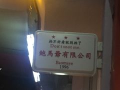 -鲍馬爷·鲍粥(洛浦店)