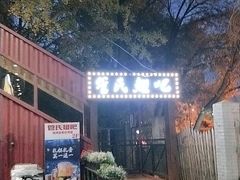 -管氏翅吧(人民大学店)