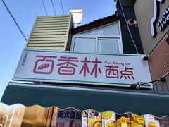 -百香林西点(新街口北大街店)