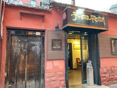 门面-不问豆腐(朝山街店)