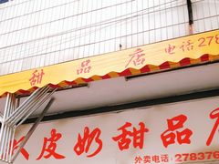 -俊丽双皮奶甜品店