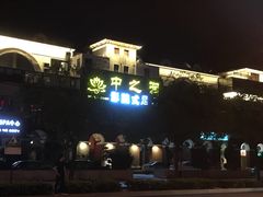 -中之润养生(都市路店)