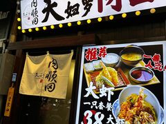 -天妇罗内顺田(罗湖店)