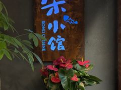 -荣小馆(杭州大厦店)