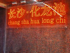 -文和友老长沙龙虾馆(化龙池店)