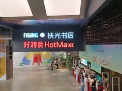 -扶光书店(中环店)