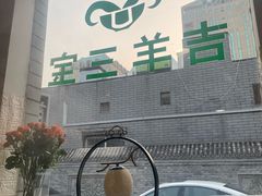 -吉羊三宝(复兴门笔管胡同店)