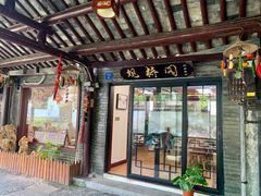 -观桥阁(锦溪店)