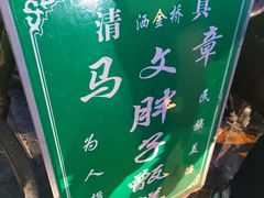 -马文章胖子甑糕(洒金桥店)