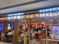 -味千拉面(双井店)