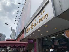 -鲍师傅糕点(春熙路店)