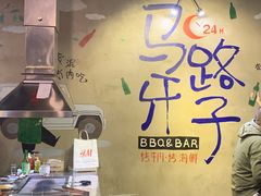 -马路牙子地桌烤肉(工体店)
