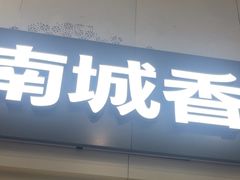 -南城香(北京南站店)