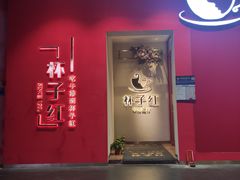 -杯子红牛排(创意产业园店)