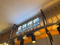 -汪世兴京味烤鸭(王府井店)