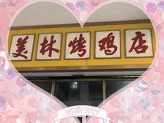 -美林烤鸡店