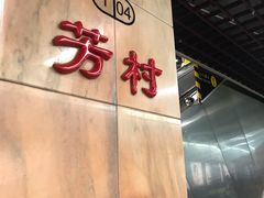 -芳村(地铁站)