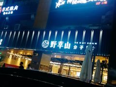门面-野萃山·潮汕厚果汁(十亩地店)