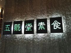 -五观堂素食(新华路店)
