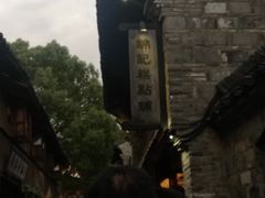 -锦记糕点铺