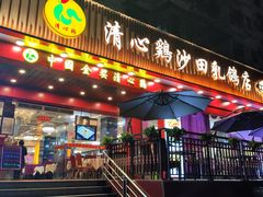门面-清心鸡沙田乳鸽店·非遗传承(石溪店)