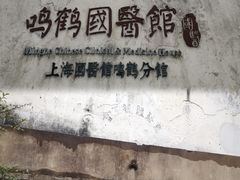 -鸣鹤古镇